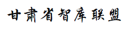 Gansu Province Think Tank Alliance